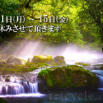 8月11日(月)~15日(金) お休みさせて頂きます