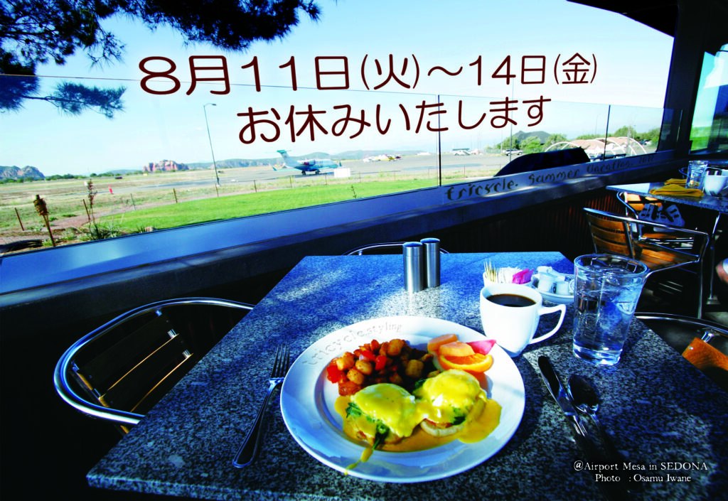 【夏期休業のお知らせ】
